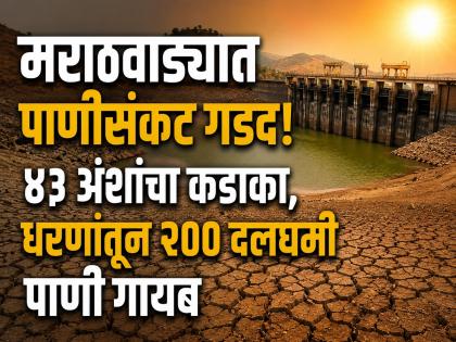मराठवाड्यात पाणीसंकट गडद! ८ दिवसांत मोठ्या धरणांतील साठा २०० दलघमीने घटला - Marathi News | Water Levels in Marathwada’s Major Dams Drop by 200 MCM in Just Eight Days Due to Heatwave. | Latest chhatrapati-sambhajinagar News at Lokmat.com