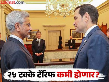 Relations with India are important, we hope we can fix US Secretary of State Rubio hints at tariff reduction | "भारतासोबतचे संबंध महत्त्वाचे, आशा आहे की..."; अमेरिकेचे परराष्ट्र मंत्री रुबियोंनी दिले टॅरिफ कमी करण्याचे संकेत