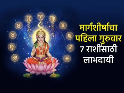 मार्गशीर्ष गुरुवार २०२५: ७ राशींना 'धनलक्ष्मी'चा विशेष लाभ, ५ राशींना संयमाचा सल्ला!