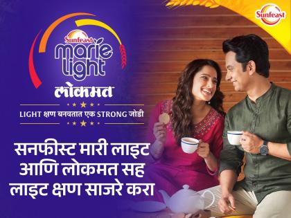 sunfeast marie light and lokmat present an initiative to create strong bond in relationship | 'सनफिस्ट मारी लाइट' आणि 'लोकमत'सह साजरे करा 'लाइट' क्षण; नातं घट्ट करणारा उपक्रम