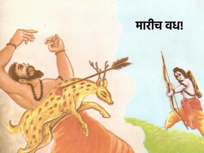 Ram Navami 2023: What was the purpose of destiny to kill Marich at the hands of Shri Ram? Read on! | Ram Navami 2023: मारिचचा वध श्रीरामांच्या हातूनच घडावा यामागे नियतीचे कोणते प्रयोजन होते? वाचा!