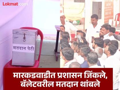 High voltage drama in Markadwadi! Due to pressure from the Police administration, voting on ballot paper was stopped | सोलापूरच्या मारकडवाडीत हायव्हॉल्टेज ड्रामा! प्रशासनाच्या दबावामुळे बॅलेट पेपरवरील मतदान थांबवले