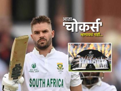 wtc final 2025 aus vs sa aiden markram gets emotional chokers tag temba bavuma australian players teasing | "आता तरी 'चोकर्स' म्हणू नका..."; WTC Finalच्या विजयानंतर भावूक झाला शतकवीर एडन मार्करम