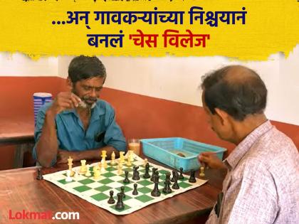 एकेकाळी नशेच्या विळख्यात अडकलेलं 'हे' गाव; आज प्रत्येकजण बनलाय बुद्धिबळ चॅम्पियन