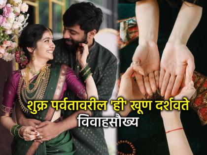 Palmistry: तुमच्या हातावरील 'शुक्र पर्वत' सांगतो विवाहसौख्याचे गुपित; खडतर जीवन की श्रीमंती?