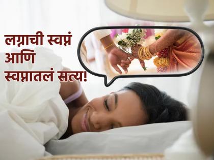 Swapna Shastra: Seeing 'these' things in a dream is a sign indicating marriage; Check it out for married couples! | Swapna Shastra: स्वप्नात 'या' गोष्टींचे दिसणे हे तर विवाह संकेत देणारे लक्षण; लग्नाळुंनी अवश्य तपासून बघा!