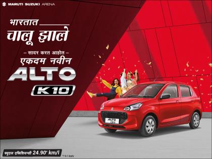 Maruti Suzuki Alto K10 is ready for it's new innings, affordable price and with state-of-the-art features! | खरेदी करा तुमच्या स्वप्नातली कार Maruti Suzuki Alto K10