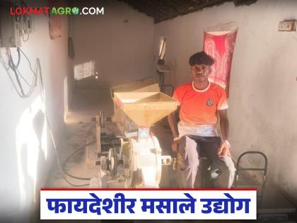 Latest News PMFME Scheme Young farmers are earning lakhs from spice processing industry | तरुण शेतकरी मसाला प्रक्रिया उद्योगातून करतोय लाखोंची कमाई, 'या' योजनेतून मिळाले अनुदान Latest News PMFME Scheme Young farmers are earning lakhs from spice processing industry | तरुण शेतकरी मसाला प्रक्रिया उद्योगातून करतोय लाखोंची कमाई, 'या' योजनेतून मिळाले अनुदान