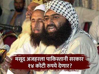 Will the Pakistani government give 14 crore rupees to terrorist Masood Azhar? You will be shocked to hear the reason! | दहशतवादी मसूद अजहरला पाकिस्तानी सरकार १४ कोटी रुपये देणार? कारण ऐकून व्हाल हैराण! Will the Pakistani government give 14 crore rupees to terrorist Masood Azhar? You will be shocked to hear the reason! | दहशतवादी मसूद अजहरला पाकिस्तानी सरकार १४ कोटी रुपये देणार? कारण ऐकून व्हाल हैराण!