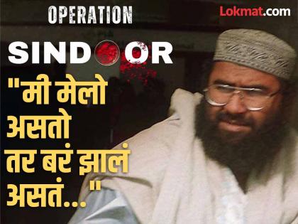 Operation Sindoor: Masood Azhar's 10 Family Members Killed In Indian Strikes In Pakistan, What reaction of Masood Azhar | Operation Sindoor: कित्येक निष्पापांचा जीव घेतला! आता स्वतःच्या कुटुंबाचा खात्मा झाल्यावर दहशतवादी मसूद अजहर म्हणतो... Operation Sindoor: Masood Azhar's 10 Family Members Killed In Indian Strikes In Pakistan, What reaction of Masood Azhar | Operation Sindoor: कित्येक निष्पापांचा जीव घेतला! आता स्वतःच्या कुटुंबाचा खात्मा झाल्यावर दहशतवादी मसूद अजहर म्हणतो...