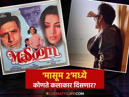 Masoom 2 starcast naseeruddin shah shabana azmi manoj vajpayye kaveri shekhar kapoor | Masoom 2: 'मासूम'च्या सिक्वलमध्ये नसीरुद्दीन शाह-शबाना आझमींसोबत दिसणार 'हा' कलाकार