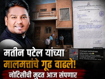 निदा खानला आश्रय दिलेल्या MIM नगरसेवक मतीन पटेल यांच्या मालमत्तांची चौकशी सुरू; नोटिसीची मुदत आज संपणार - Marathi News | Will Matin Patel Lose His Seat? Sambhajinagar Municipal Corporation Probes Property Ownership Amid Nida Khan Case | Latest chhatrapati-sambhajinagar News at Lokmat.com