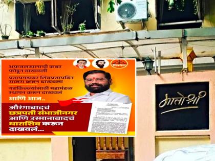 shiv sena leaders target uddhav thackeray after aurangabad osmanabad chatrapati sambhajinagar and dharashiv name change mumbai matoshri | “अफजलखानाची कबर फोडून दाखवली…”; नामांतराच्या मंजुरीनंतर शिवसेनेची मातोश्रीसमोर बॅनरबाजी