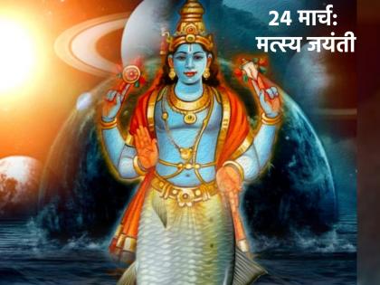 Matsya Jayanti 2023: Lord Vishnu took his first fish avatar on this day; Read Avatar's cause and stories! | Matsya Jayanti 2023: भगवान विष्णूंनी आजच्याच दिवशी घेतला होता पहिला मत्स्य अवतार; वाचा अवताराचे निमित्त आणि कथा!