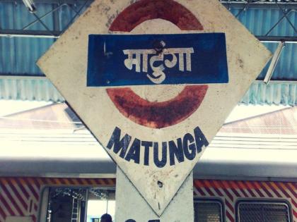 In women's specialty Matunga station, Limca Book of Records | महिला विशेष असलेले माटुंगा स्थानक लिम्का बुक आॅफ रेकॉर्डमध्ये