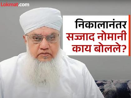 Sajjad Nomani Disclosure on maharashtra Vidhan Sabha election 2024 he said that I retract my words i apologize | Sajjad Nomani: "मी शब्द मागे घेतो, बिनशर्त माफी मागतो"; सज्जाद नोमानींकडून खुलासा