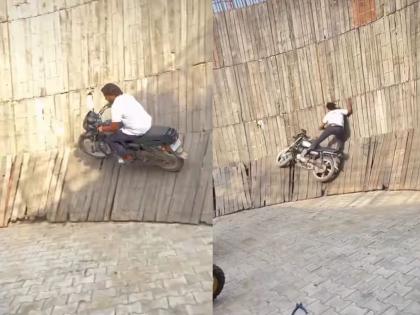 Mautka Kua a young man fell down along with his bike video goes viral | मौतका कुआ : बापाचा 'लाडला', जोरदार पडला...! स्टंट करणं पडलं भारी, दिवसाढवळ्या दिसले असतील तारे; VIDEO व्हायरल