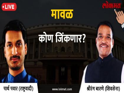 Maval Lok Sabha Election 2019 live result & winner:Shrirang Barne VS Parth Pawar Votes & Results | मावळ लोकसभा निकाल २०१९ : मावळमध्ये राष्ट्रवादीची धाकधुक वाढली. पार्थ पवार मोठ्या पिछाडीवर..