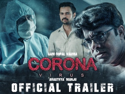 ram gopal varma releases trailer of telugu film corona virus-ram | ना देव...ना कोरोना...! राम गोपाल वर्मा यांनी तयार केला कोरोनावरचा जगातला पहिला सिनेमा, पाहा ट्रेलर