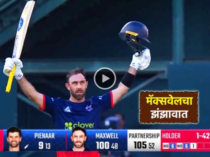 Video Glenn Maxwell superhit blast hit 13 sixes Scored a powerful century in 48 balls MLC 2025 | Glenn Maxwell Video: याला म्हणतात 'कमबॅक'... ग्लेन मॅक्सेवलने मारले तब्बल १३ षटकार, ४८ चेंडूत केलं शतक