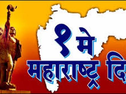 Maharashtra Day will be celebrated only at the Collectorate | केवळ जिल्हाधिकारी कार्यालयातच होणार महाराष्ट्र दिन साजरा