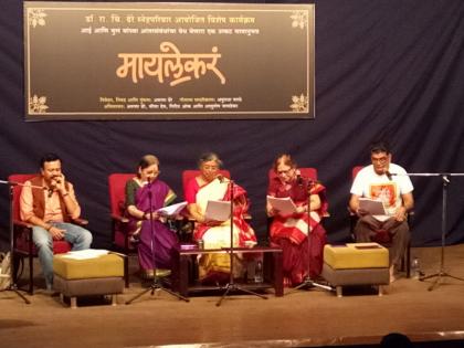 'Mailekara' program organise by R. C. Dhere Snehparivar in Pune | ‘मायलेकरा’च्या अमूर्त नात्याला मिळाले शब्दरुपी कोंदण!; पुणेकरांनी अनुभवला उत्कट भावानुभव