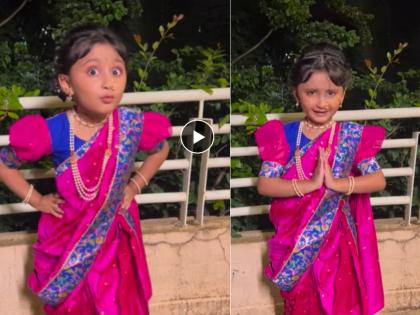 Myra's cute dance in a pink Nauvari saree video viral | चिमुकल्या मायराचा गुलाबी नऊवारी साडीत क्यूट डान्स! नटखट हावभावांनी घातली भूरळ