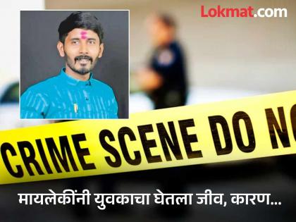 Mother and sister murdered Mayur Mali, a youth, in Tasgaon, Sangli | आधी गुंगीचं औषध दिलं मग डोक्यात दगड घातला; सांगलीत आई-बहिणीकडून तरुणाचा खून, मग... Mother and sister murdered Mayur Mali, a youth, in Tasgaon, Sangli | आधी गुंगीचं औषध दिलं मग डोक्यात दगड घातला; सांगलीत आई-बहिणीकडून तरुणाचा खून, मग...