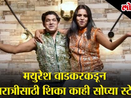 नृत्यदिग्दर्शक मयुरेश वाडकरकडून शिकुया नवरात्रीसाठी 'या' काही सोप्या स्टेप्स...!