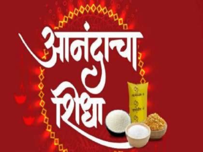 In the district, 93 percent 'ration of happiness', the city is sixth, the district is eighth | जिल्ह्यात ९३ टक्के 'आनंदाचा शिधा', शहर सहाव्या, जिल्हा आठव्या नंबरवर