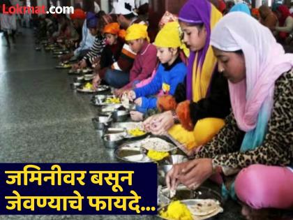 Benefits of eating food being sitting on floor | जमिनीवर मांडी घालून बसून जेवण केल्याने काय होतं? फायदे वाचाल तर डायनिंग टेबल विसराल!