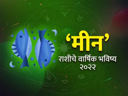 pisces horoscope 2022 yearly predictions meen rashi bhavishya 2022 in marathi | Meen Rashi Bhavishya 2022: मीन रास वार्षिक राशीभविष्य: नोकरीत पदोन्नती, करिअरमध्ये वृद्धी; कशी सुरु होईल साडसाती?