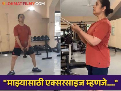 Despite the age of 60, netizens are shocked to see Meenakshi Seshadri's workout in the gym, video | वयाची ६० उलटली तरी मीनाक्षी शेषाद्रीचं जिममध्ये वर्कआउट, व्हिडीओ पाहून नेटकरी थक्क