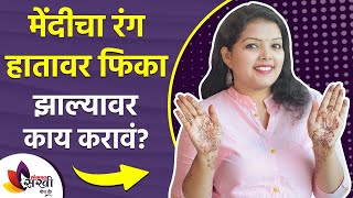 What to do when the color of mehndi fades on the hutka How to Remove Mehndi Color from Hand Instantly | मेहेंदीचा रंग हटकावर फिका झाल्यावर काय करावं | How to Remove Mehndi Color from Hand Instantly