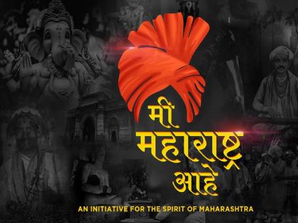 Marathi artist song Mi Maharashtra Aahey got huge response from audience | मराठी कलाकारांच्या 'मी महाराष्ट्र आहे' या गाण्याला मिळाला चांगला प्रतिसाद