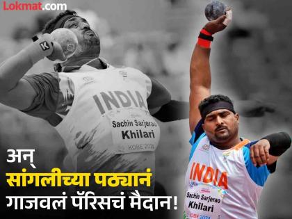 Paris Paralympics 2024 Men's Shot Put F46 FinalSachin Khilari Wins Silver For India He Born In Maharashtra Sangli | सांगलीच्या इंजिनीअरनं गाजवलं पॅरिसचं मैदान; गोळाफेकमध्ये सचिननं जिंकलं रौप्य