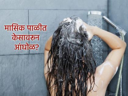Ritual: Why you shouldn't wash your hair during menstruation? Learn the science behind it! | Ritul: मासिक पाळीदरम्यान केस का धुवू नयेत? जाणून घ्या शास्त्र आणि विज्ञान!
