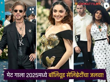 Met Gala 2025: कियाराच्या बेबी बंप डेब्यूपासून शाहरूखच्या सिग्नेचर पोझपर्यंत, मेट गालामध्ये झळकले हे कलाकार