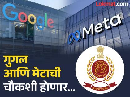 Problems for Google and Meta will increase! ED sends notice, summons for investigation in online betting app case | 'गुगल अन् मेटा'च्या अडचणी वाढणार! ईडीने पाठवली नोटीस, ऑनलाइन बेटिंग अॅप प्रकरणात चौकशीसाठी बोलावले Problems for Google and Meta will increase! ED sends notice, summons for investigation in online betting app case | 'गुगल अन् मेटा'च्या अडचणी वाढणार! ईडीने पाठवली नोटीस, ऑनलाइन बेटिंग अॅप प्रकरणात चौकशीसाठी बोलावले