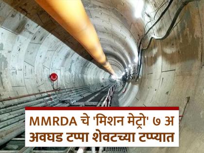The work of the second underground metro tunnel will be completed by the end of May; only 100 meters of work remains. | Mumbai Metro 7 A: दुसऱ्या भुयारी मेट्रोच्या बोगद्याचे काम मे अखेरीस पूर्ण होणार; उरले केवळ १०० मीटर अंतर The work of the second underground metro tunnel will be completed by the end of May; only 100 meters of work remains. | Mumbai Metro 7 A: दुसऱ्या भुयारी मेट्रोच्या बोगद्याचे काम मे अखेरीस पूर्ण होणार; उरले केवळ १०० मीटर अंतर