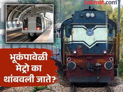 Why metro stopped during earthquake trains do not stop know the reason | भूकंप आल्यावर मेट्रो थांबवली जाते, पण रेल्वे का नाही थांबवत? समजून घ्या कारणं Why metro stopped during earthquake trains do not stop know the reason | भूकंप आल्यावर मेट्रो थांबवली जाते, पण रेल्वे का नाही थांबवत? समजून घ्या कारणं