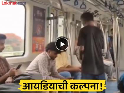 Video - भलताच स्टार्टअप! तिकीट काढलं, मेट्रोत चढला अन् मागितली भीक; प्रवासी झाले हैराण
