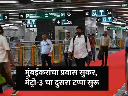 BKC to Worli in just 15 minutes The second phase of Metro 3 has begun inaugurated by Chief Minister devendra Fadnavis | बीकेसी ते वरळी फक्त १५ मिनिटांत! मेट्रो-३ चा दुसरा टप्पा सुरु, CM फडणवीसांच्या हस्ते उदघाटन BKC to Worli in just 15 minutes The second phase of Metro 3 has begun inaugurated by Chief Minister devendra Fadnavis | बीकेसी ते वरळी फक्त १५ मिनिटांत! मेट्रो-३ चा दुसरा टप्पा सुरु, CM फडणवीसांच्या हस्ते उदघाटन
