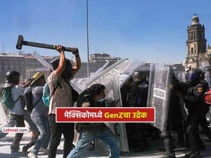 मेक्सिकोमध्ये GenZचे जोरदार आंदोलन, तरूण रस्त्यावर का उतरले? इतका तीव्र संताप कशासाठी?