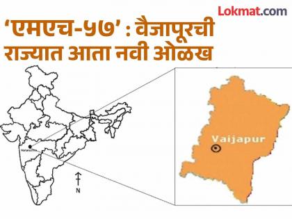 'MH-57': Vaijapur is now a new identity in the state, approved by the Sub-Regional Transport Office | ‘एमएच-५७’:वैजापूरची राज्यात आता नवी ओळख, उपप्रादेशिक परिवहन कार्यालयास मान्यता