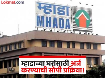 MHADA Lottery 2025: 5532 Flats In Thane, Navi Mumbai, Palghar, Raigad and Ratnagiri For Sale; Check Eligibility, Documents Required, How to Apply | MHADA Lottery 2025: म्हाडाच्या घरांसाठी फॉर्म कसा भरायचा? जाणून घ्या अर्ज करण्याची अगदी सोपी पद्धत! MHADA Lottery 2025: 5532 Flats In Thane, Navi Mumbai, Palghar, Raigad and Ratnagiri For Sale; Check Eligibility, Documents Required, How to Apply | MHADA Lottery 2025: म्हाडाच्या घरांसाठी फॉर्म कसा भरायचा? जाणून घ्या अर्ज करण्याची अगदी सोपी पद्धत!
