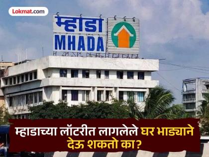 Can I rent out a house that won in the MHADA lottery? Know the rules! | Mhada Lottery 2025: म्हाडाच्या लॉटरीत लागलेले घर भाड्याने देऊ शकतो का? जाणून घ्या नियम! Can I rent out a house that won in the MHADA lottery? Know the rules! | Mhada Lottery 2025: म्हाडाच्या लॉटरीत लागलेले घर भाड्याने देऊ शकतो का? जाणून घ्या नियम!
