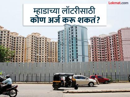 Who can apply for MHADA lottery? Those filling out the form should know 'this'! | म्हाडाच्या लॉटरीसाठी कोण अर्ज करू शकतं? फॉर्म भरणाऱ्यांना 'हे' माहिती असायला हवं! Who can apply for MHADA lottery? Those filling out the form should know 'this'! | म्हाडाच्या लॉटरीसाठी कोण अर्ज करू शकतं? फॉर्म भरणाऱ्यांना 'हे' माहिती असायला हवं!