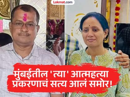 Mumbai: 'MHADA officer's black money was 40-50 lakhs per month'; Wife got fed up and ended her life | Mumbai : 'Mhada अधिकाऱ्याची महिन्याला ४०-५० लाख काळी कमाई'; पत्नी वैतागली आणि संपवलं आयुष्य Mumbai: 'MHADA officer's black money was 40-50 lakhs per month'; Wife got fed up and ended her life | Mumbai : 'Mhada अधिकाऱ्याची महिन्याला ४०-५० लाख काळी कमाई'; पत्नी वैतागली आणि संपवलं आयुष्य