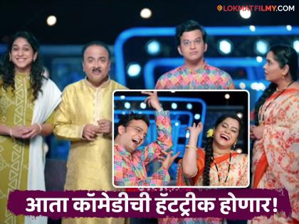 marathi television show maharashtrachi hasya jatra start from 2 december promo viral on social media  | पुन्हा सुरू होतेय 'महाराष्ट्राची हास्यजत्रा'; 'या' तारखेपासून हास्यमहारथी येतायत प्रेक्षकांच्या भेटीला 